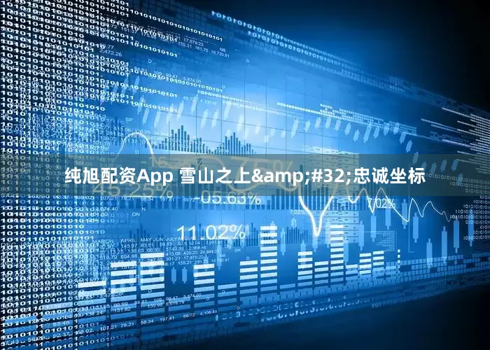 纯旭配资App 雪山之上&#32;忠诚坐标