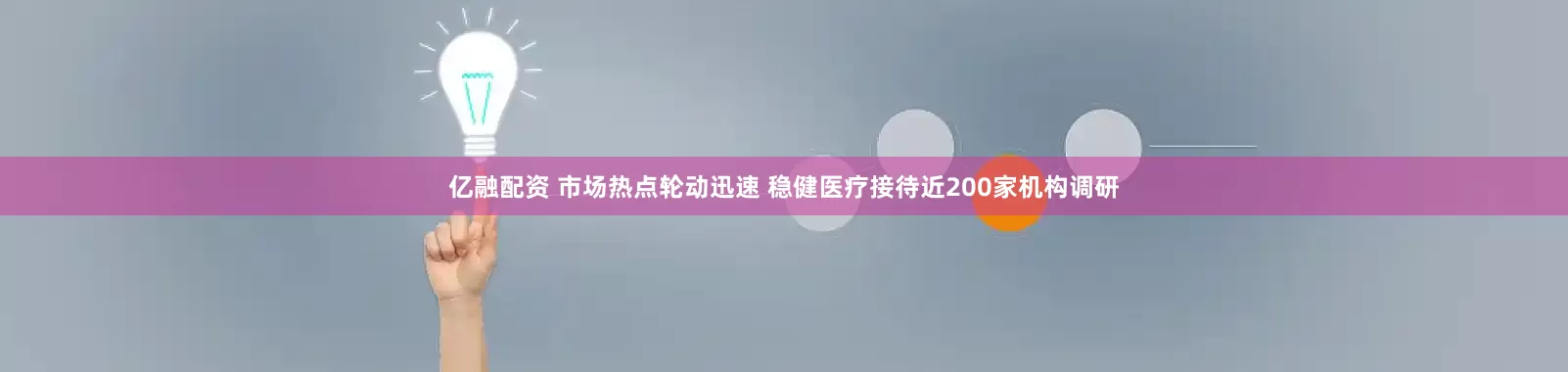 亿融配资 市场热点轮动迅速 稳健医疗接待近200家机构调研