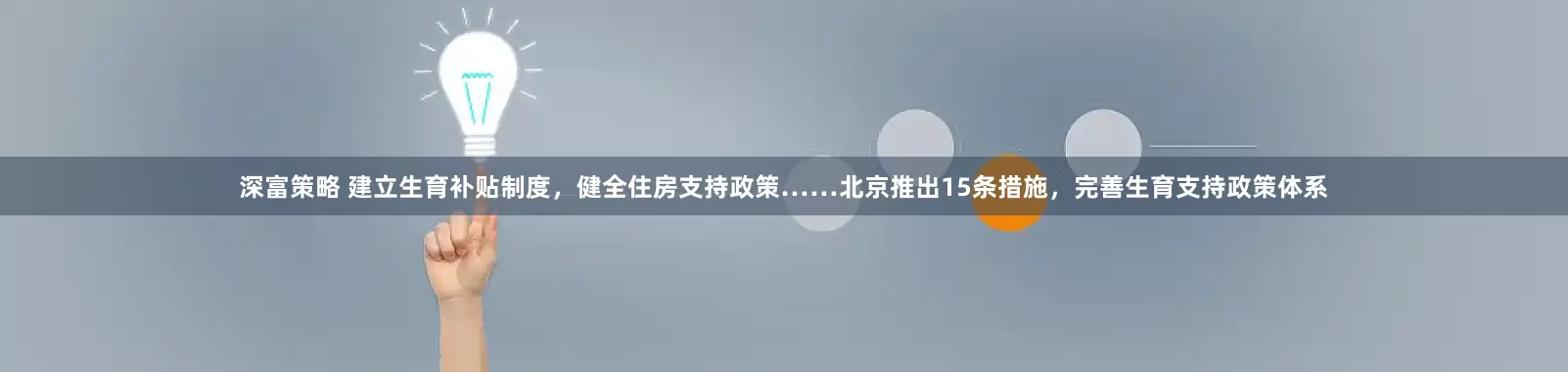 深富策略 建立生育补贴制度，健全住房支持政策……北京推出15条措施，完善生育支持政策体系