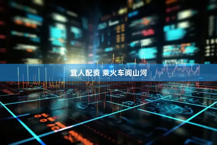 宜人配资 乘火车阅山河